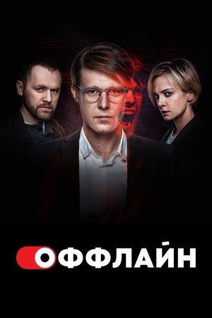 Оффлайн 3 сезон
