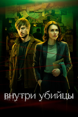 Внутри убийцы 2 сезон